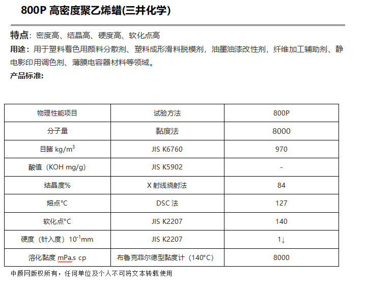 三井HI-WAX 800P高密度聚乙烯蠟( PE蠟800P )